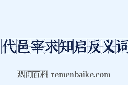 代邑宰求知启反义词是什么意思的图片